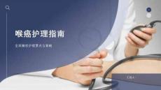 喉癌护理指南