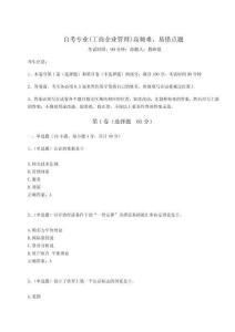 2025年自考專業(工商企業管理)高頻難、易錯點題帶答案詳解（奪分金卷）