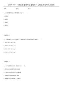 2023-2024一級注冊建筑師之建筑材料與構造必考知識點歸納
