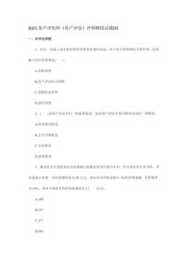 2023年資產(chǎn)評估師資產(chǎn)評估沖刺模擬試題