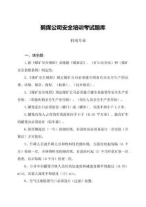 2023年機電專業(yè)鶴煤公司安全培訓(xùn)考試題庫