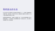 《悄然逝去的生態》課件