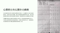 《心房颤动与心房扑动病例》课件
