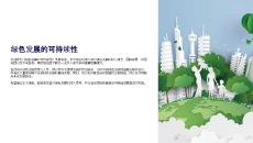 《綠色發(fā)展的可持續(xù)性》課件
