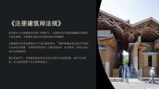《注冊建筑師法規》課件