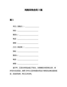 鸡胸采购合同3篇