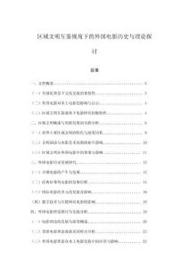 區(qū)域文明互鑒視角下的外國電影歷史與理論探討