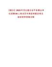 【衡水】2025年河北衡水安平縣事業(yè)單位招聘89人筆試歷年典型考題及考點剖析附帶答案詳解
