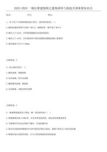 2023-2024一級注冊建筑師之建筑材料與構造全部重要知識點