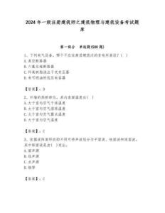 2024年一級注冊建筑師之建筑物理與建筑設備考試題庫及參考答案【基礎題】