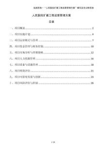 人民醫院擴建工程運營管理方案