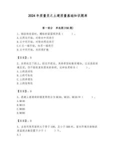 2024年質(zhì)量員之土建質(zhì)量基礎(chǔ)知識題庫【奪分金卷】