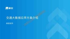 交通大數(shù)據(jù)應(yīng)用-帆軟