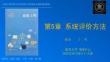 《系統(tǒng)工程》PPT第5章 于明 評(píng)價(jià)部分