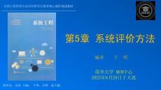 《系統(tǒng)工程》PPT第5章 于明 評(píng)價(jià)部分
