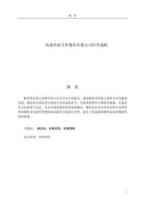 淺談西部馬華餐飲有限公司經(jīng)營戰(zhàn)略