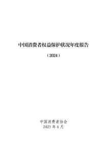 中国消费者协会：2024年中国消费者权益保护状况年度报告
