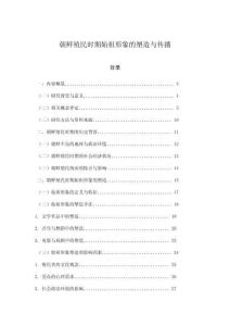 朝鮮殖民時(shí)期始祖形象的塑造與傳播