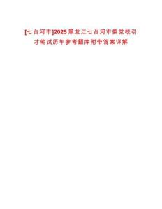 [七臺(tái)河市]2025黑龍江七臺(tái)河市委黨校引才筆試歷年參考題庫附帶答案詳解