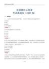 余姚社區工作者考試真題庫（2024版）