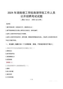 2024年湖南理工學院南湖學院招聘考試試題及答案