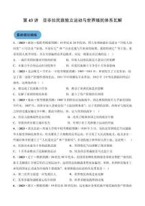 高考?xì)v史一輪復(fù)習(xí) 第43講 亞非拉民族獨立運(yùn)動與世界殖民體系瓦解（原卷版）