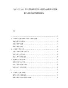 2025至2031年中國雙組份聚合物防水砂漿市場現(xiàn)狀分析及前景預測報告