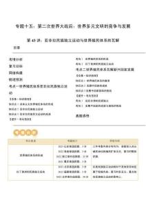 高考?xì)v史一輪復(fù)習(xí) 第43講 亞非拉民族獨立運(yùn)動與世界殖民體系的瓦解（解析版）