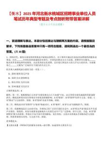 【衡水】2025年河北衡水桃城區(qū)招聘事業(yè)單位人員筆試歷年典型考題及考點剖析附帶答案詳解
