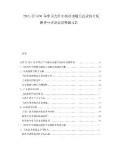 2025至2031年中國光纖中繼移動通信直放機市場現狀分析及前景預測報告
