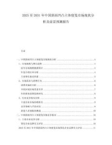 2025至2031年中國斜面凹凸立體便箋市場現(xiàn)狀分析及前景預(yù)測報告