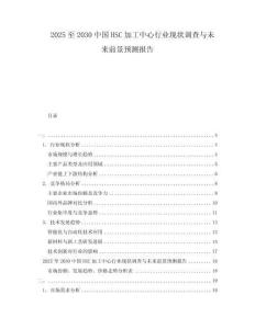 2025至2030中國(guó)HSC加工中心行業(yè)現(xiàn)狀調(diào)查與未來(lái)前景預(yù)測(cè)報(bào)告