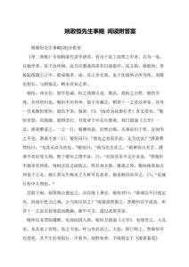 姚敬恒先生事略-閱讀附答案