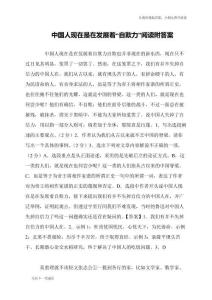 中國人現(xiàn)在是在發(fā)展著“自欺力”閱讀附答案