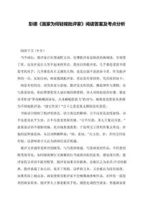 彭德《畫家為何輕視批評家》閱讀答案及考點(diǎn)分析