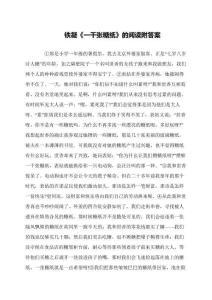 鐵凝《一千張?zhí)羌垺返拈喿x附答案