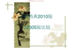 中国药典2005版与2010版比较