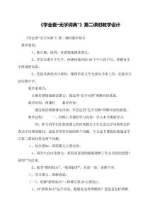 《學會查“無字詞典”》第二課時教學設(shè)計