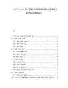2025至2031年中国耐晒淡红色淀颜料市场现状分析及前景预测报告