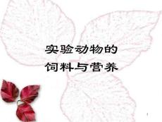 實驗動物營養(yǎng) 實驗動物學(xué)