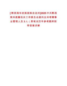 [?黔西南布依族苗族自治州]2025中共黔西南州直屬機(jī)關(guān)工作委員會(huì)面向全州考聘事業(yè)管理人員3人（貴筆試歷年參考題庫附帶答案詳解