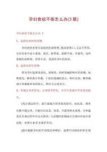 孕妇食欲不振怎么办(3篇)