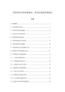 世界神話中的智慧象征：神話傳說的智慧探析