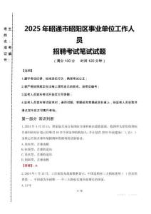 2025年昭通市昭陽(yáng)區(qū)事業(yè)單位真題