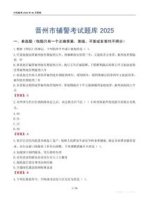 晉州市輔警考試題庫2025