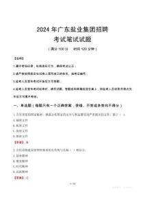 2024年廣東鹽業(yè)集團招聘筆試真題
