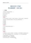 肇慶社區工作者考試真題庫（2024版）
