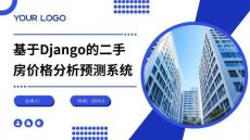 django上海市松江區(qū)二手房價格分析預測系統(tǒng)的設計與分析