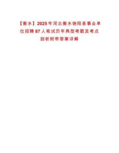 【衡水】2025年河北衡水饒陽縣事業(yè)單位招聘87人筆試歷年典型考題及考點剖析附帶答案詳解