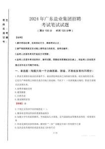 2024年廣東鹽業(yè)集團招聘真題